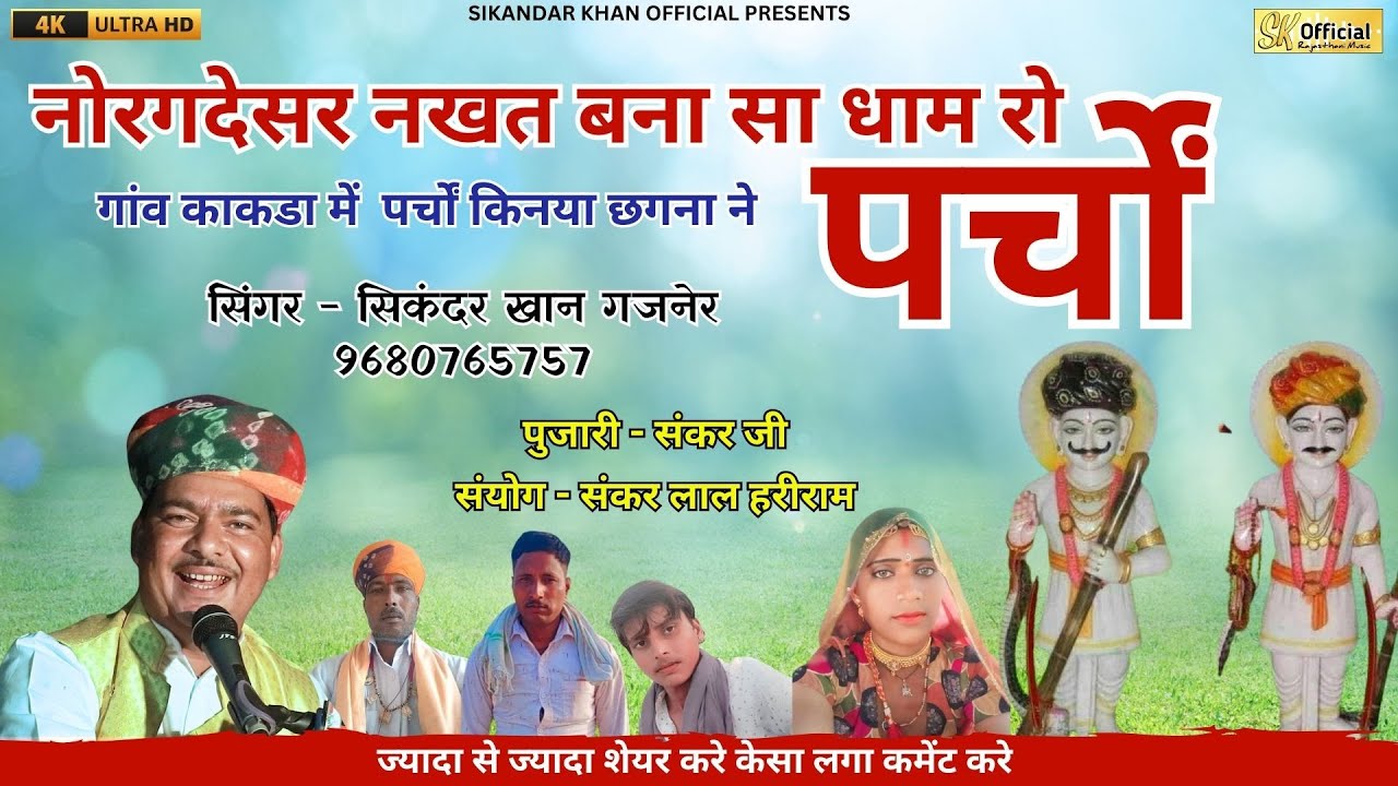 नोरगदेसर नखत बना सा धाम रो || गांव काकडा में पर्चों किनया छगना ने || nakhat banna ka parcha