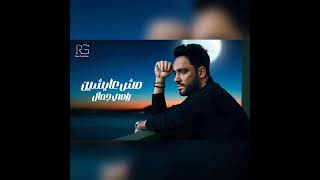 Ramy Gamal _ Mosh Ayshen-رامي جمال_ مش عايشين