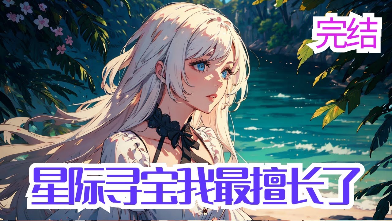 完结《星际寻宝我最擅长了》林沁胎穿星际，18年来一直梦想着去虚空寻宝， 终于觉醒了S级灵师天赋，不等她开心，噩耗就来了， 她的孕值是99，被强制婚配了！ 幸好结婚对象是星际战力天花板