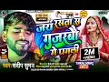       sandeep suman sad song jay rasta sa gujarbau ge pagli sad song