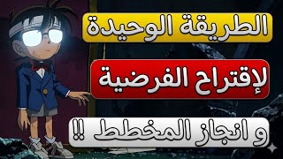  (  كيف اقترح فرضية 🫨 مخطط بطريقة بسيطة 😎🥱!! ) .