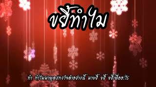 ขยี้ทำไม - ป้าง นครินทร์ @Joatthaphon