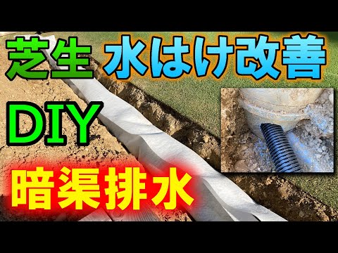 芝生の水はけ改善【暗渠排水DIY】