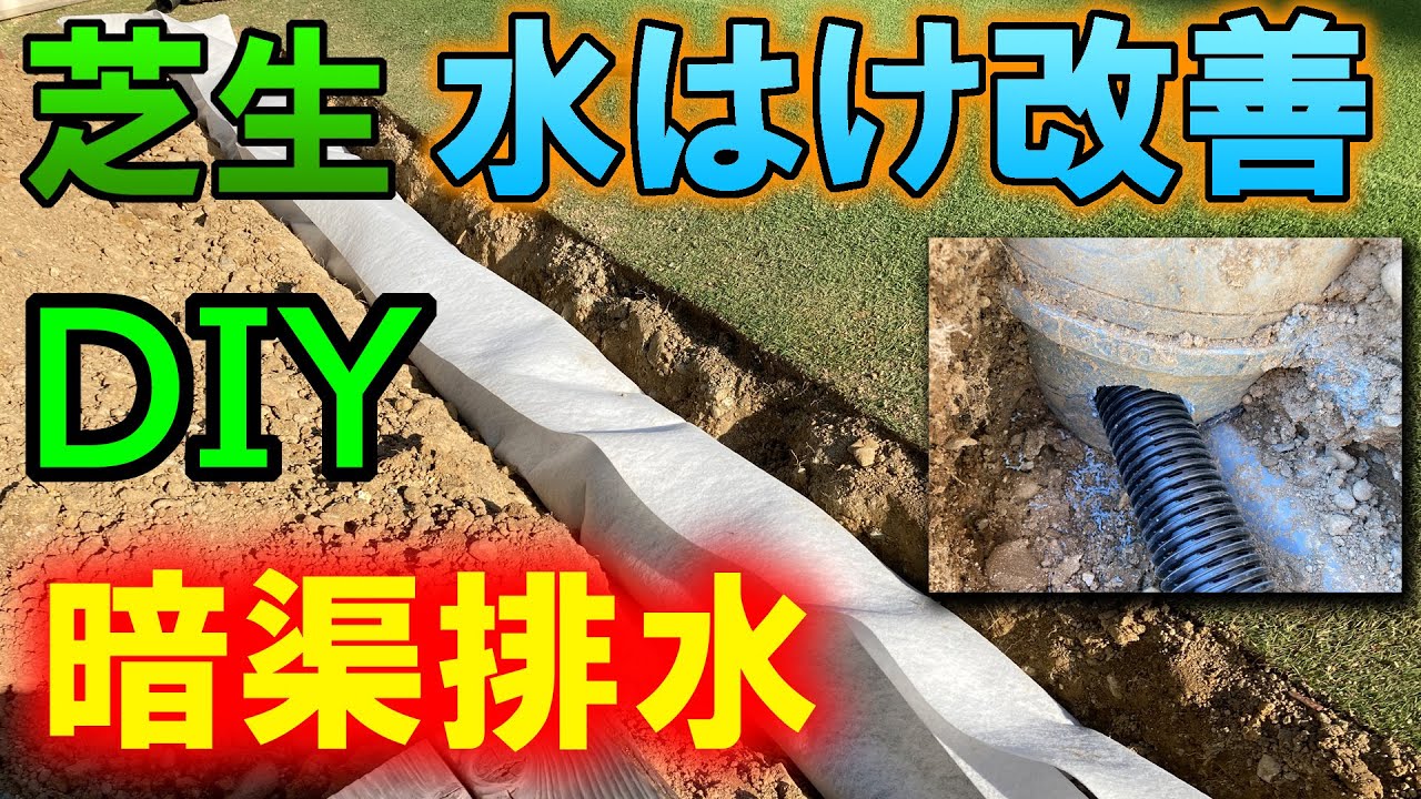 芝生の水はけ改善 暗渠排水diy Youtube