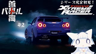 【首都高バトル】レースゲー好きがシリーズ初プレイ！のんびり楽しもう#2【二場まと/Vtuber】