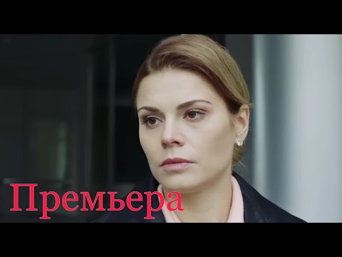 ПРЕМЬЕРА ! ФИЛЬМ ИЗМЕНИТ ВАШУ ЖИЗНЬ ! "Месть на десерт" Русские сериалы, мелодрамы новинки