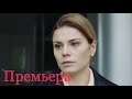 ПРЕМЬЕРА ! ФИЛЬМ ИЗМЕНИТ ВАШУ ЖИЗНЬ ! &quot;Месть на десерт&quot; Русские сериалы, мелодрамы новинки