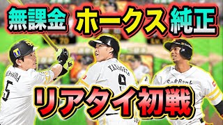 純正ホークス完成したのでリアタイ乗り込みます！