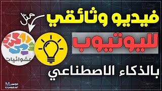 كيف تصنع محتوى على اليوتيوب بالذكاء الاصطناعي - فيديوهات وثائقية مثل قناة عشوائيات و الجانب المشرق