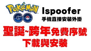 Pokemon Go - Ispoofer 聖誔~跨年免費序號安裝與下載 