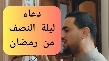 #صلاة_التراويح #صلاة_الوتر #دعاء ليلة النصف من رمضان لعام٢٠٢٢م_١٤٤٣ه‍ #القارئ_عمران_إبراهيم