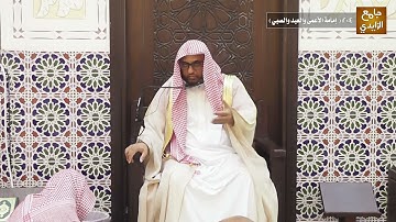 شرح آيات الأحكام وأحاديثها وإجماعاتها 204 ( إمامة الأعمى والعبد والصبي ) 13/ 08 / 1442هـ