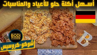 schoko crossies شوكو كروسيس || بثلاث مكونات حضرو أسرع وصفة حلا ألمانية