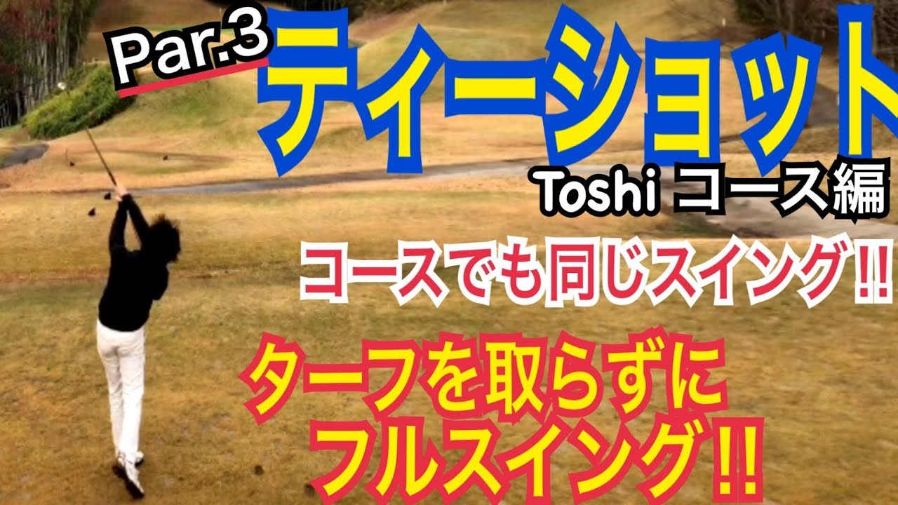 コースでのティーショット ７番アイアンショット Toshiプロ Youtube