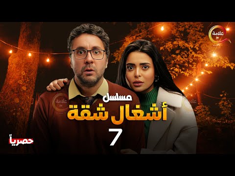 حصريااا الحلقة 7 من مسلسل أشغال شقة بطولة هشام ماجد اسماء جلال