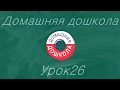 Урок № 26 из полного курса домашней дошкольной подготовки (всего 34 урока)