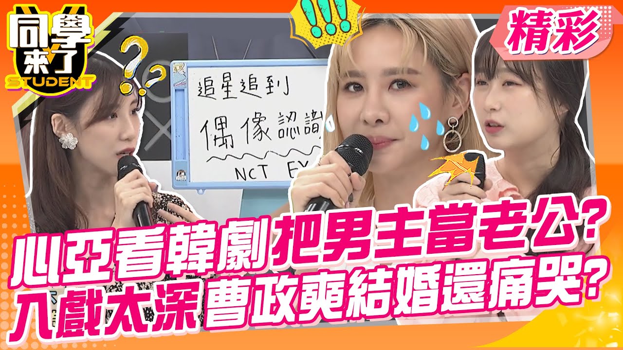 心亞看韓劇看到把男主當老公?入戲太深曹政奭結婚還痛哭? 不韓不時尚!偶像就是我的命~｜瑤瑤、大根、Gina、咪蕾、婉卉、卓穎、作園、宇威@同學來了StudentsComing