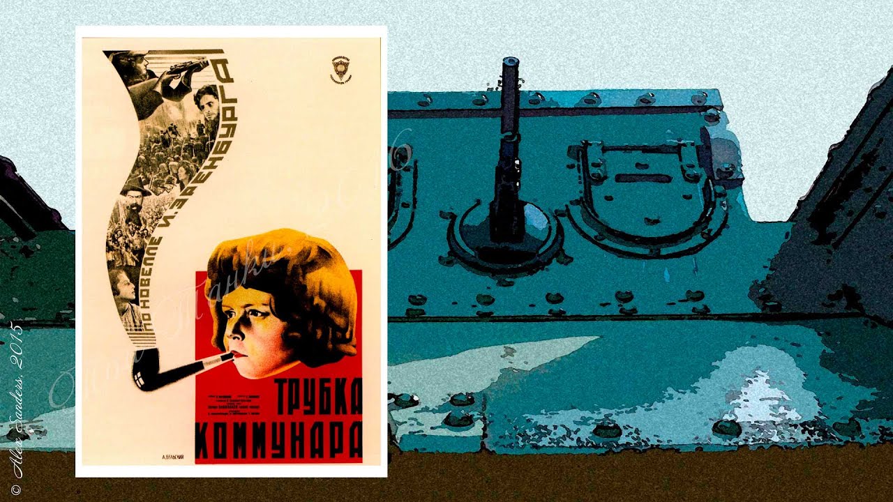 Трубка коммунара (1929)