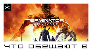 Выживем ли мы в Terminator: Survivors? Вся информация об игре. (Май 2024)