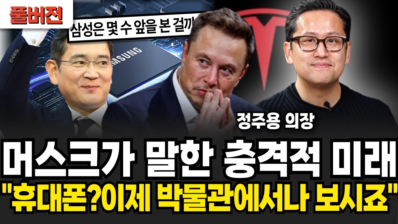 머스크가 말한 충격 미래 