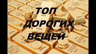 ТОП 10 САМЫЕ ДОРОГИЕ ВЕЩИ В МИРЕ. TOP 10 MOST EXPENSIVE THINGS IN THE WORLD