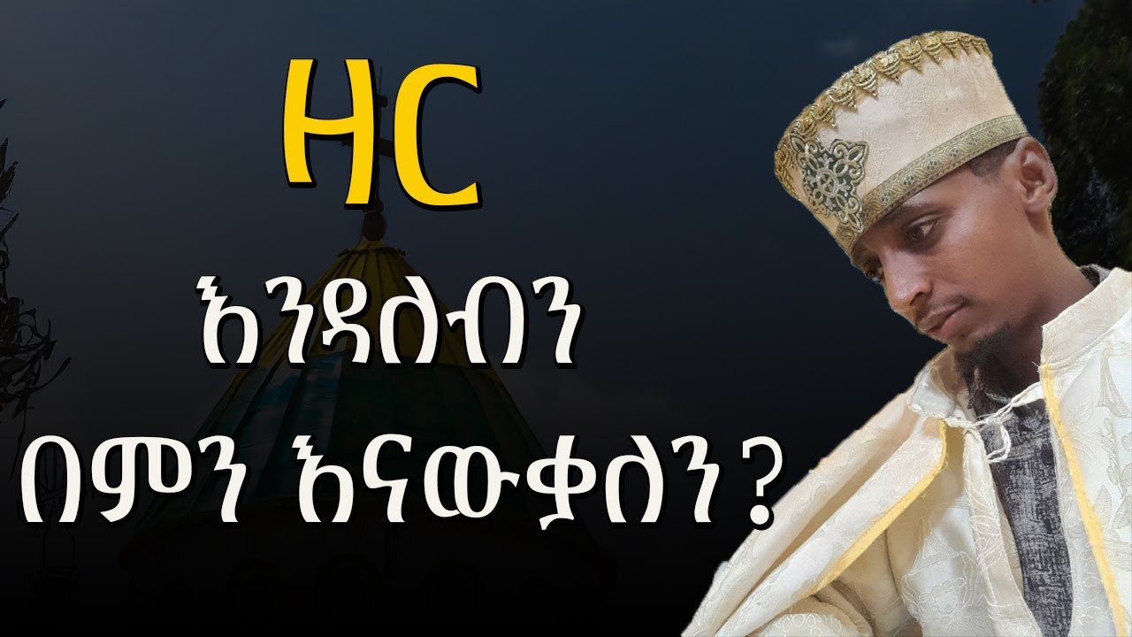 ዛር እንዳለብን በምን እናውቃለን