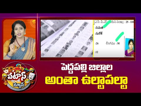 పెద్దపల్లి జిల్లాల అంతా ఉల్టాపల్టా | Peddapalli News | Voter List Mistakes | Patas News | 10TV - 10TVNEWSTELUGU
