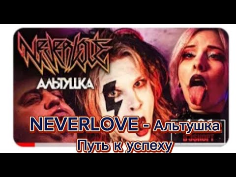 ОБЗОР NEVERLOVE - АЛЬТУШКА. ПУТЬ К УСПЕХУ. ЧТО ДЕЛАТЬ ГРУППЕ ДАЛЬШЕ