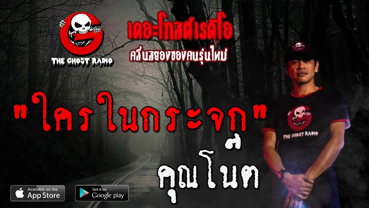 THE GHOST RADIO | ใครในกระจก | คุณโน๊ต | 3 พฤษภาคม 2563 | TheGhostRadioOfficial ฟังเรื่องผีเดอะโกส