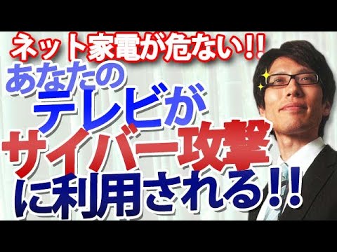 あなたのテレビがサイバー攻撃に使われる！？ペットカメラだけじゃない！ネット家電の危険性。｜竹田恒泰チャンネル2