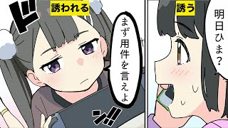 【漫画】「明日空いてる?」と聞かれた時の対処法【マンガ動画】