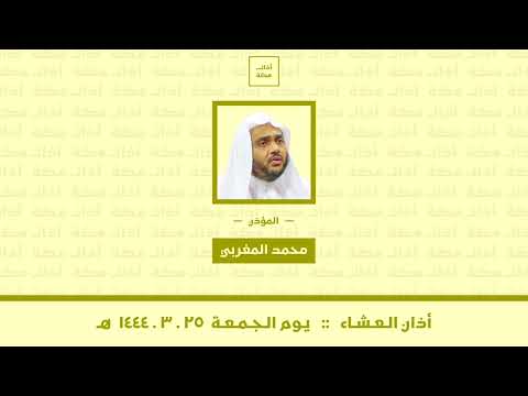 أذان العشاء الجمعة ٢٥ ٣ ١٤٤٤ هـ محمد المغربي