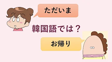 レッツゴーあたしンち韓国語