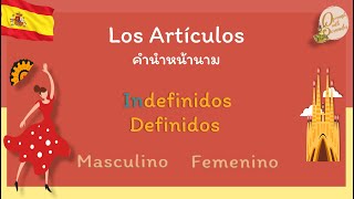 เรียนภาษาสเปน: คำนำหน้านาม|ความรู้พื้นฐาน Spanish language ครบถ้วน คำศัพท์ สำนวน ประโยค เนื้อเรื่อง