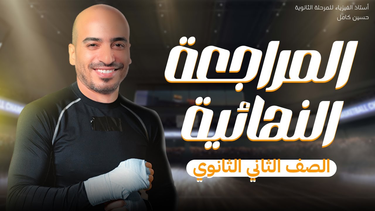 المراجعة النهائية فيزياء تانية ثانوي الترم الثاني 2024 | مع أستاذ حسين كامل