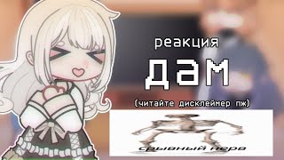 ||реакция дам на тт||13 карт||gacha club||Gimzzz||видео не мои!