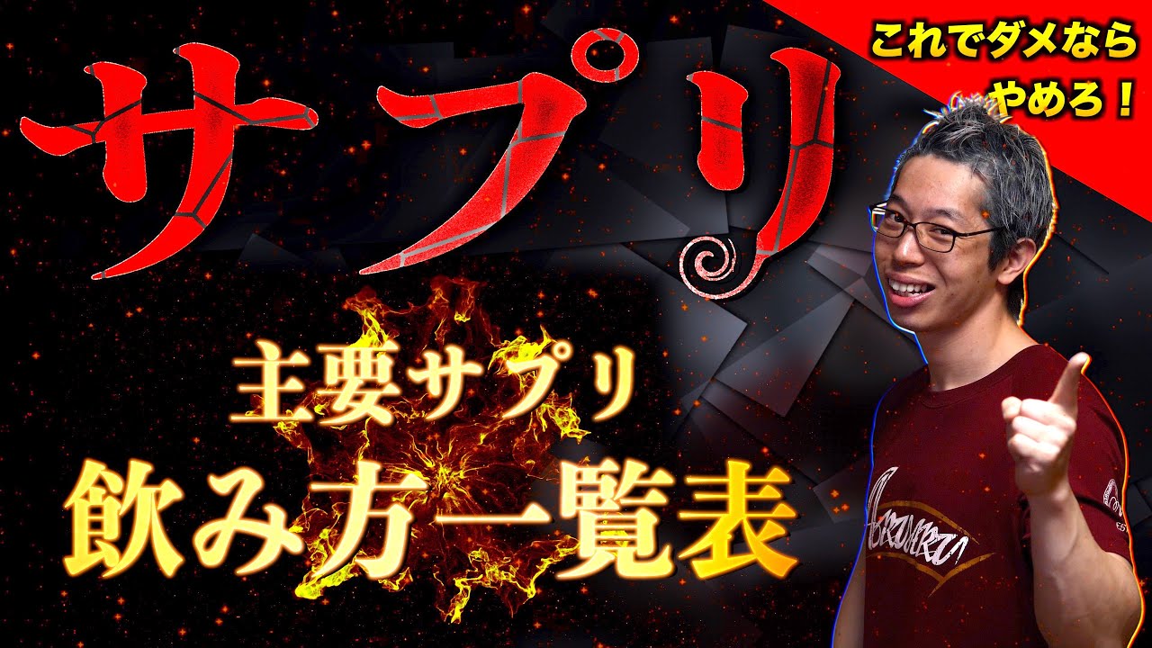 【筋トレ】これでダメならサプリはやめろ！　主要サプリの「本当の飲み方一覧表」
