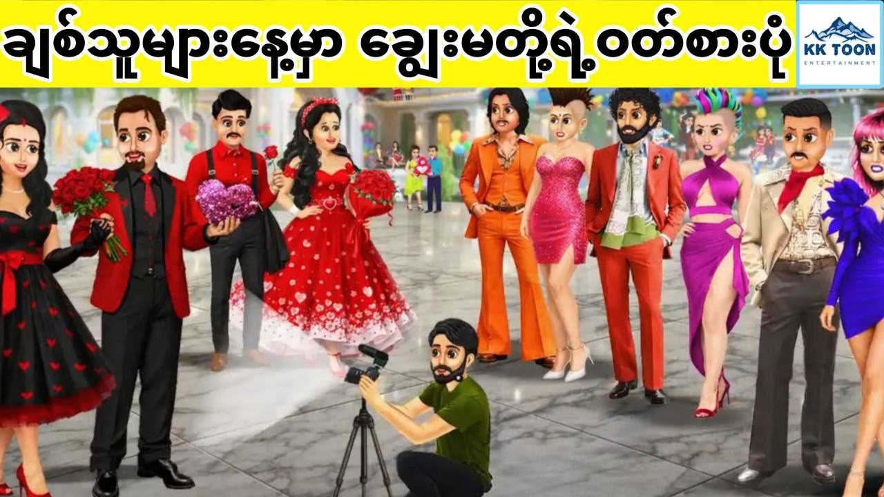ချစ်သူများနေ့မှာ ချွေးမတို့ရဲ့ဝတ်စားပုံ... KK Toon