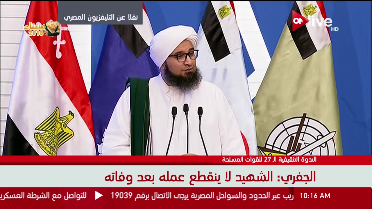 كلمة الداعية الإسلامي الحبيب علي الجفري خلال فعاليات الندوة التثقيفية للقوات المسلحة بحضور السيسي