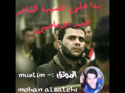 الشاعر فلاح اللهيبي ردا على الشاعر محمد الاعاحيبي الذي تجاهل ذكر عشائر ال شبل واللهيبات ثورة البحرين