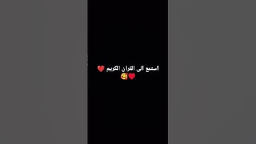 استمع الى القران الكريم #quran #قرآن #اكسبلور #لايك #comedy #funny #ترند #فولو