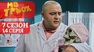 На Троих 14 серия 7 сезон - Юмористический сериал от Дизель Студио | Лучшие приколы 2020