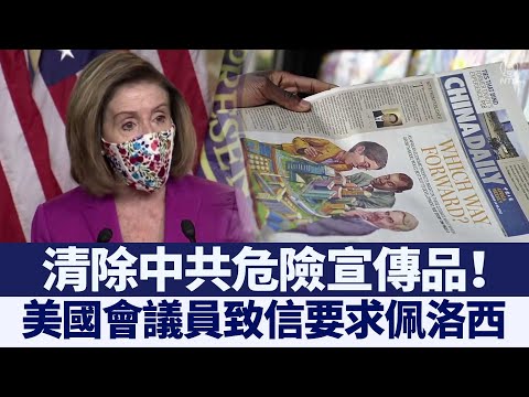 美国会议员致信佩洛西：清除国会大楼的中共党报