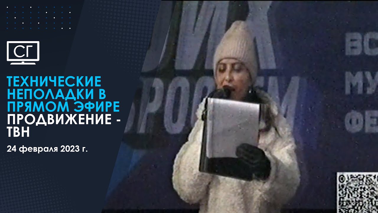 Технические неполадки (Продвижение - ТВН | 24.02.2023 г.) - YouTube