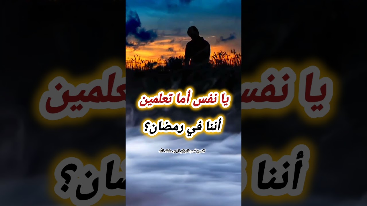 يا نفس أما تعلمين أننا في رمضان؟ – الشيخ عبدالرزاق البدر