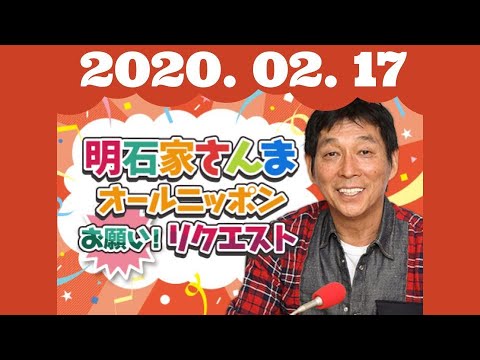 明石家さんま ラジオ 明石家さんまのオールニッポン お願い リクエスト 七転抜刀 演技しました されました 2 17 Youtube