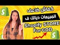 انشاء سطور شوبفاي احترافي بنظام الدفع عند الاستلام  -HOW TO CREATE SHOPIFY STORE FOR COD