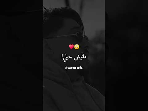 مانيش حيلي Youtubeshorts Explore Fyp Viral Foryou Music Trending Memes Art Edit
