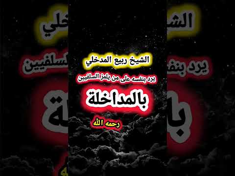 إلى كل من يقول المداخلة و يرمي السلفيين بالتهم الباطلة الشيخ ربيع بن هادي المدخلي رحمه الله