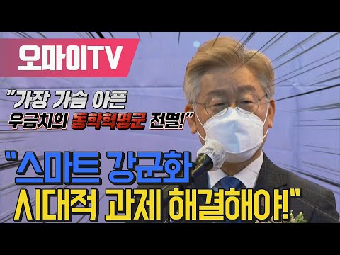 이재명 &amp;quot;가장 가슴 아픈 <strong>우금치의</strong> 동학혁명군 전멸... 스마트 강군화 시대적 과제 해결해야&amp;quot;